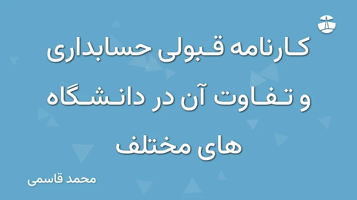 کارنامه قبولی حسابداری و تفاوت آن در دانشگاه های مختلف