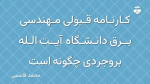 کارنامه قبولی مهندسی برق دانشگاه آیت الله بروجردی چگونه است