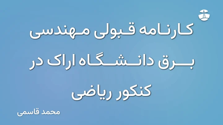 کارنامه قبولی مهندسی برق دانشگاه اراک در کنکور ریاضی