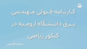 کارنامه قبولی مهندسی برق دانشگاه ارومیه در کنکور ریاضی