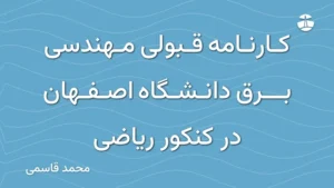 کارنامه قبولی مهندسی برق دانشگاه اصفهان در کنکور ریاضی