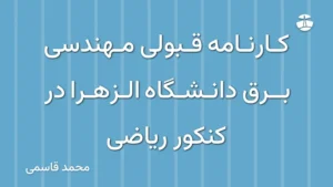 کارنامه قبولی مهندسی برق دانشگاه الزهرا در کنکور ریاضی