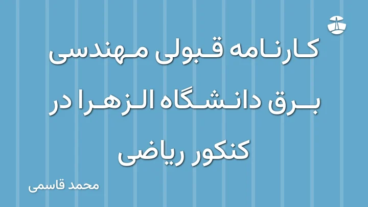 کارنامه قبولی مهندسی برق دانشگاه الزهرا در کنکور ریاضی