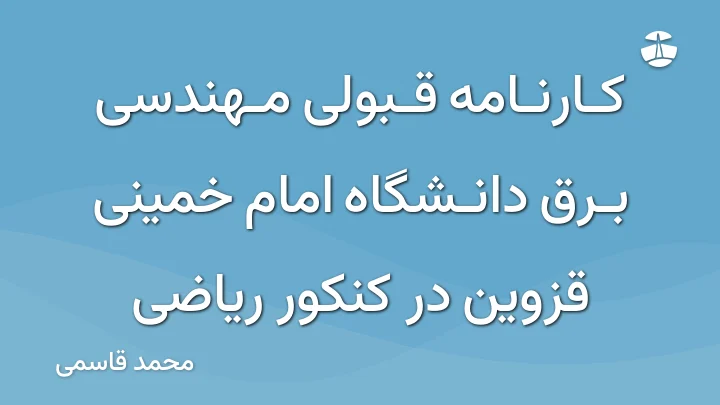 کارنامه قبولی مهندسی برق دانشگاه امام خمینی قزوین در کنکور ریاضی