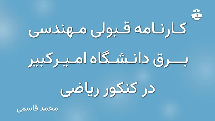 کارنامه قبولی مهندسی برق دانشگاه امیرکبیر در کنکور ریاضی
