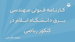 کارنامه قبولی مهندسی برق دانشگاه ایلام در کنکور ریاضی
