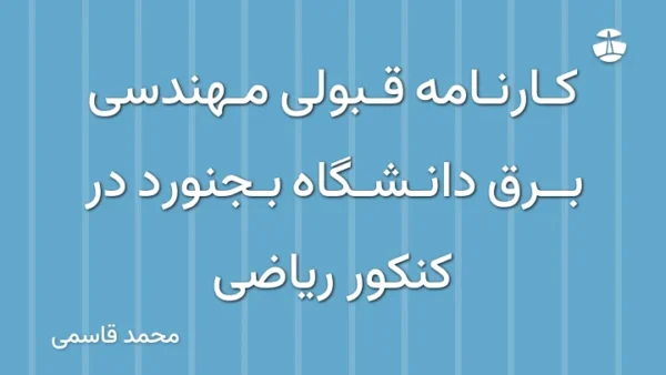 کارنامه قبولی مهندسی برق دانشگاه بجنورد در کنکور ریاضی