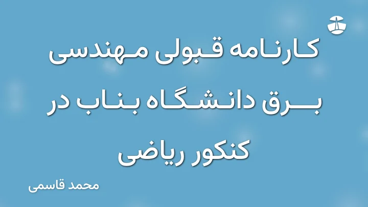 کارنامه قبولی مهندسی برق دانشگاه بناب در کنکور ریاضی