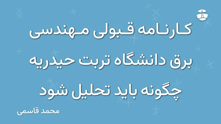 کارنامه قبولی مهندسی برق دانشگاه تربت حیدریه چگونه باید تحلیل شود