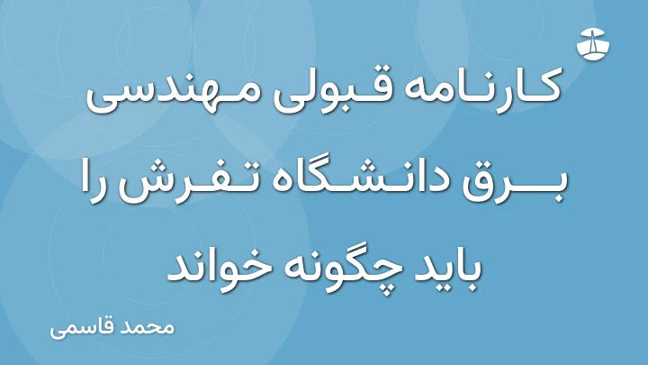کارنامه قبولی مهندسی برق دانشگاه تفرش را باید چگونه خواند