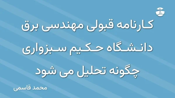 کارنامه قبولی مهندسی برق دانشگاه حکیم سبزواری چگونه تحلیل می شود