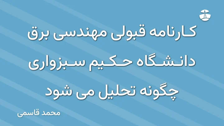 کارنامه قبولی مهندسی برق دانشگاه حکیم سبزواری چگونه تحلیل می شود