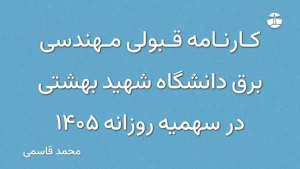 کارنامه قبولی مهندسی برق دانشگاه شهید بهشتی در سهمیه روزانه 1405
