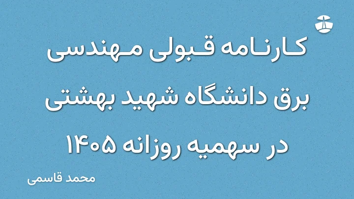 کارنامه قبولی مهندسی برق دانشگاه شهید بهشتی در سهمیه روزانه 1405
