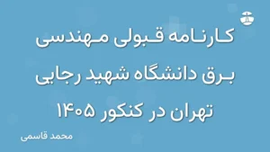 کارنامه قبولی مهندسی برق دانشگاه شهید رجایی تهران در کنکور 1405