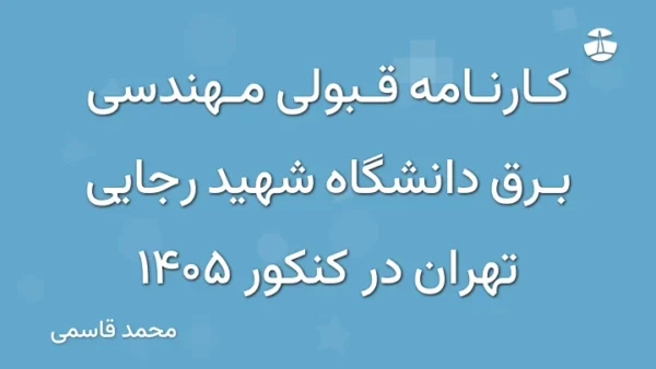 کارنامه قبولی مهندسی برق دانشگاه شهید رجایی تهران در کنکور 1405
