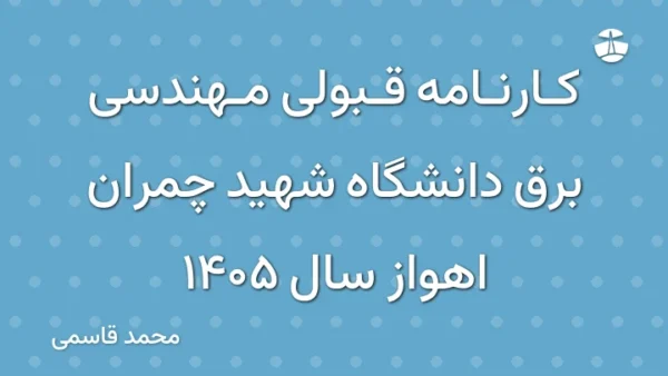 کارنامه قبولی مهندسی برق دانشگاه شهید چمران اهواز سال 1405