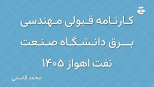 کارنامه قبولی مهندسی برق دانشگاه صنعت نفت اهواز 1405