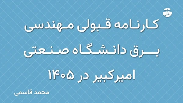 کارنامه قبولی مهندسی برق دانشگاه صنعتی امیرکبیر در 1405