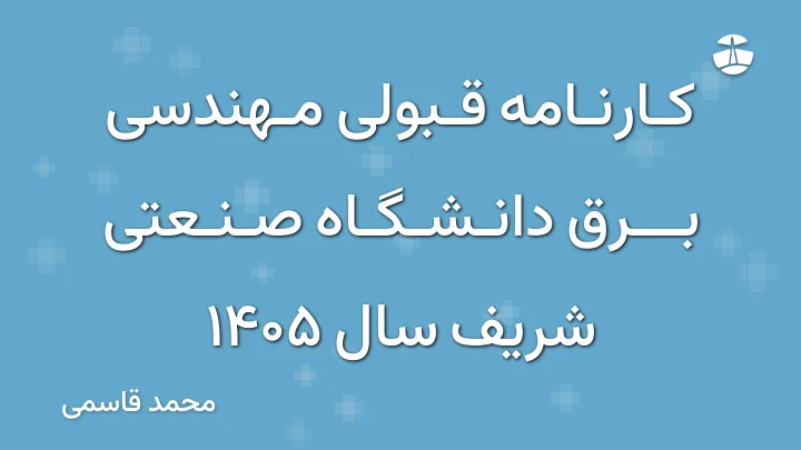کارنامه قبولی مهندسی برق دانشگاه صنعتی شریف سال 1405