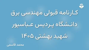 کارنامه قبولی مهندسی برق دانشگاه پردیس عباسپور شهید بهشتی 1405
