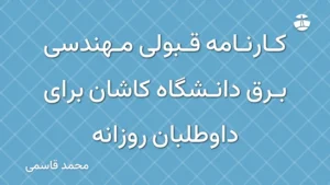 کارنامه قبولی مهندسی برق دانشگاه کاشان برای داوطلبان روزانه