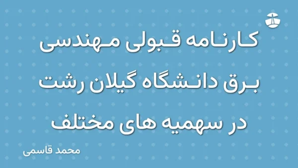 کارنامه قبولی مهندسی برق دانشگاه گیلان رشت در سهمیه های مختلف