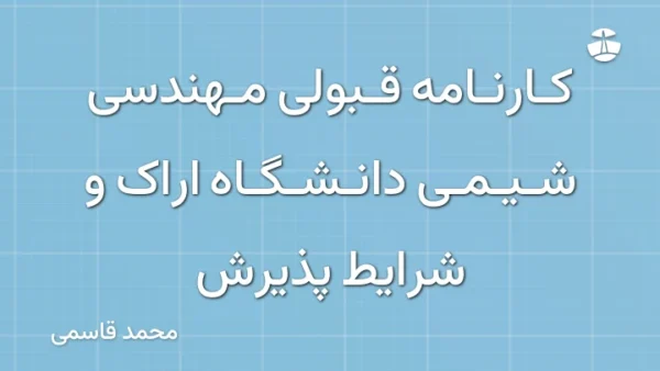 کارنامه قبولی مهندسی شیمی دانشگاه اراک و شرایط پذیرش