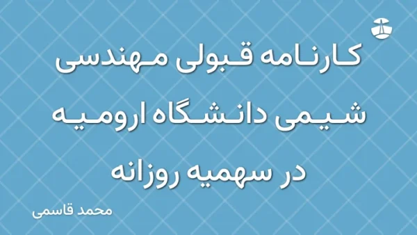 کارنامه قبولی مهندسی شیمی دانشگاه ارومیه در سهمیه روزانه