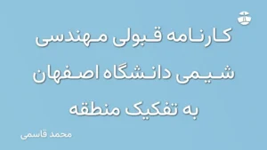 کارنامه قبولی مهندسی شیمی دانشگاه اصفهان به تفکیک منطقه
