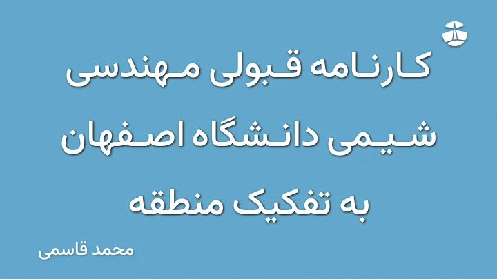 کارنامه قبولی مهندسی شیمی دانشگاه اصفهان به تفکیک منطقه