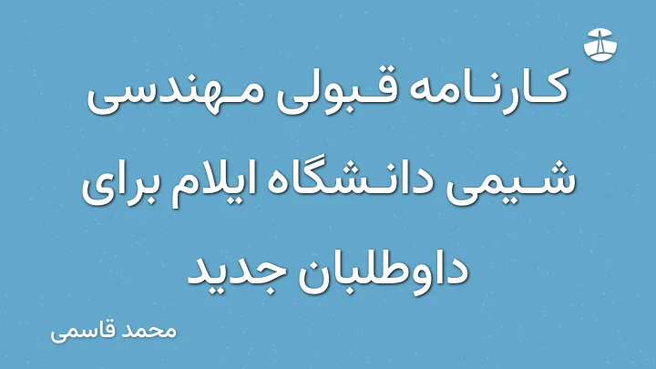 کارنامه قبولی مهندسی شیمی دانشگاه ایلام برای داوطلبان جدید