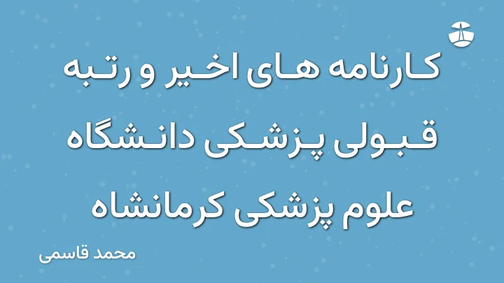 کارنامه های اخیر و رتبه قبولی پزشکی دانشگاه علوم پزشکی کرمانشاه