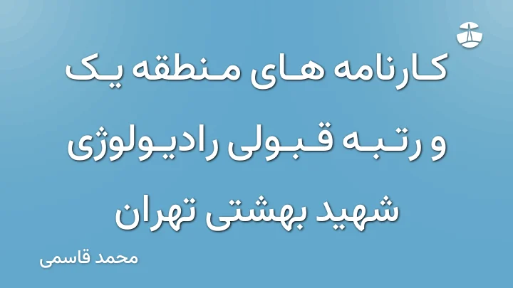 کارنامه های منطقه یک و رتبه قبولی رادیولوژی شهید بهشتی تهران