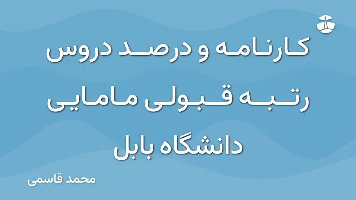 کارنامه و درصد دروس رتبه قبولی مامایی دانشگاه بابل