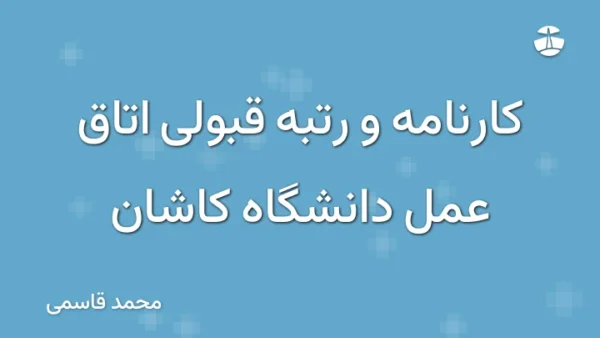 کارنامه و رتبه قبولی اتاق عمل دانشگاه کاشان