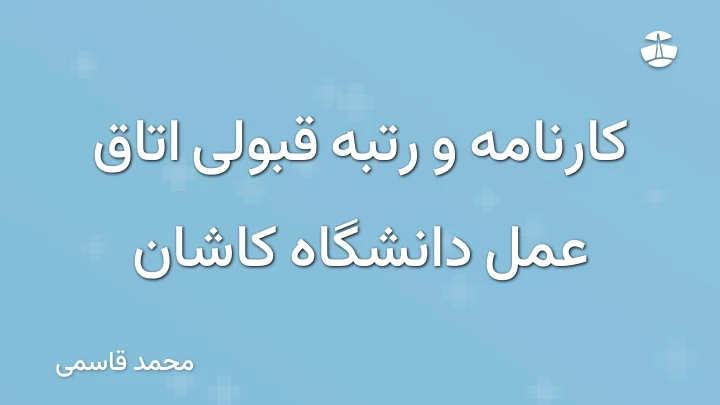 کارنامه و رتبه قبولی اتاق عمل دانشگاه کاشان