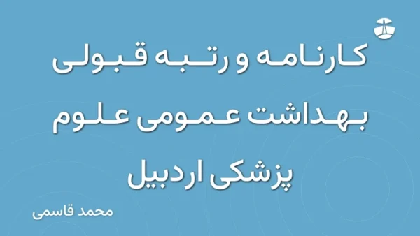 کارنامه و رتبه قبولی بهداشت عمومی علوم پزشکی اردبیل