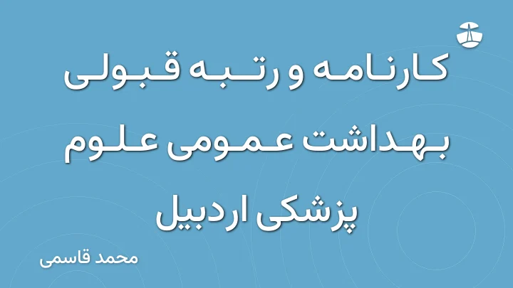 کارنامه و رتبه قبولی بهداشت عمومی علوم پزشکی اردبیل