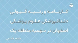کارنامه و رتبه قبولی دندانپزشکی علوم پزشکی اصفهان در سهمیه منطقه یک