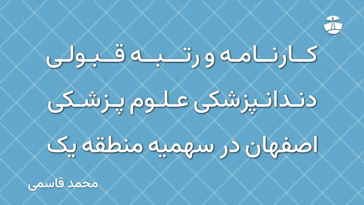 کارنامه و رتبه قبولی دندانپزشکی علوم پزشکی اصفهان در سهمیه منطقه یک