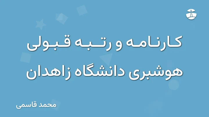 کارنامه و رتبه قبولی هوشبری دانشگاه زاهدان