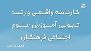 کارنامه واقعی و رتبه قبولی آموزش علوم اجتماعی فرهنگیان