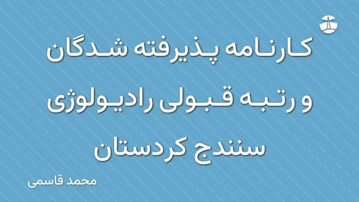 کارنامه پذیرفته شدگان و رتبه قبولی رادیولوژی سنندج کردستان