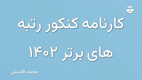 کارنامه کنکور رتبه های برتر 1402