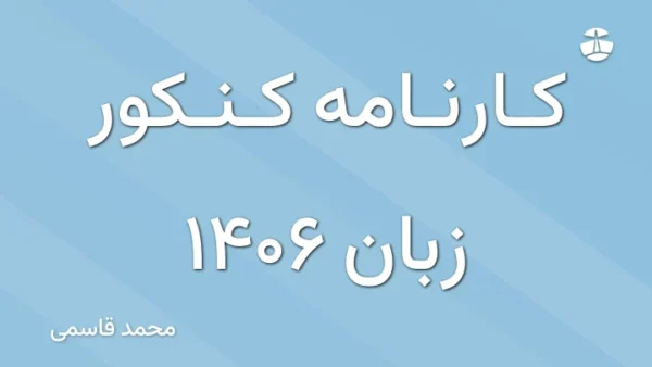 کارنامه کنکور زبان 1406