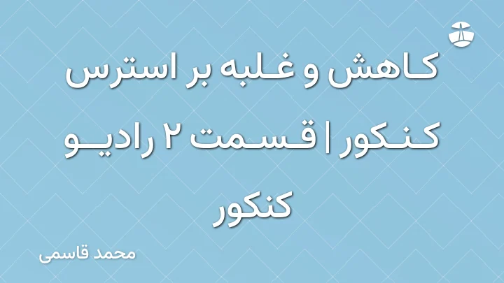 کاهش و غلبه بر استرس کنکور | قسمت 2 رادیو کنکور