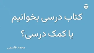 کتاب درسی بخوانیم یا کمک درسی؟