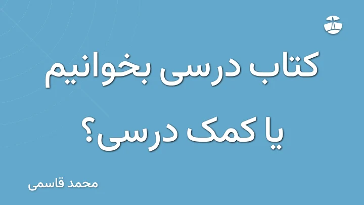 کتاب درسی بخوانیم یا کمک درسی؟