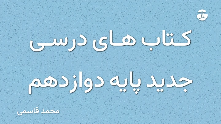 کتاب های درسی جدید پایه دوازدهم
